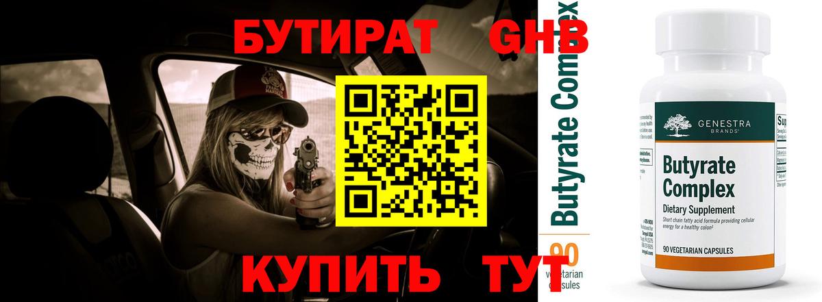 БУТИРАТ бутандиол Горно-Алтайск