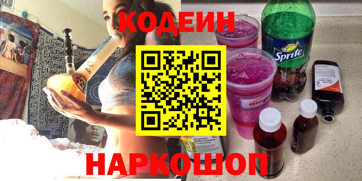 продажа наркотиков  Вход с VPN  Горно-Алтайск  Кодеин напиток Lean (лин) 